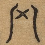 罔