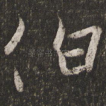 伯
