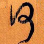 何