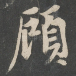 顾