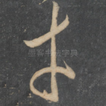 才