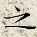 之