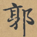 郭