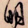 明