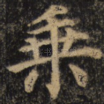乘