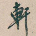 軒