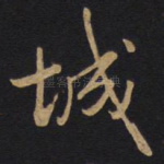 城
