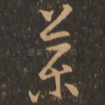 药