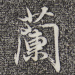 兰