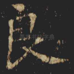 良