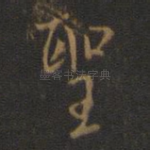 圣