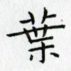 叶