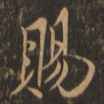 赐