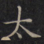 太