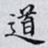 道