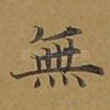 无