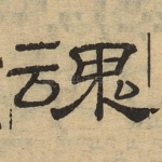 魂