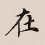 在