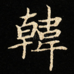 韓