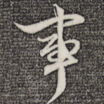 事