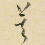 莫