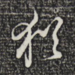 犹