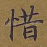 惜