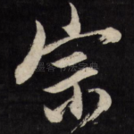 宗