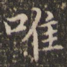 唯