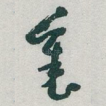 裏