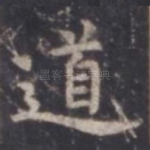 道