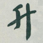 升