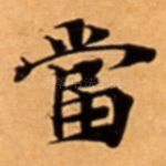 當