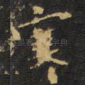 寒