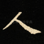 人