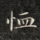 恤
