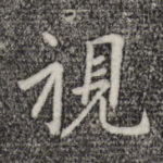 视