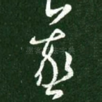 羲