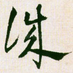 诚