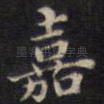 嘉
