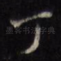 丁