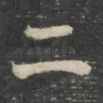 二