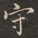 守