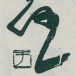 任