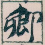 卿