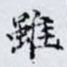 雖