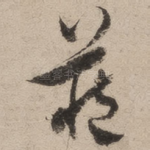 藏