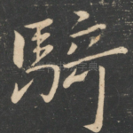 骑