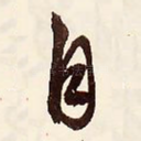 自