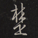楚